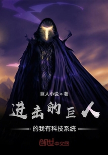 进击的巨人的我有科技系统