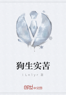狗生實苦