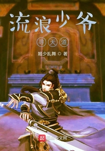 流浪少爺尋天道