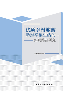 優(yōu)質(zhì)鄉(xiāng)村旅游助推幸福生活的實(shí)現(xiàn)路徑研究
