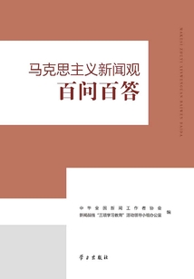 馬克思主義新聞觀百問百答
