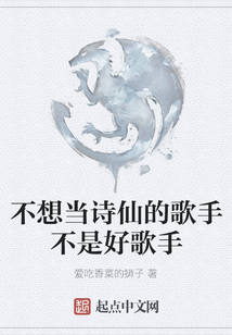 不想當詩仙的歌手不是好歌手