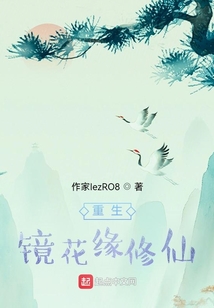 重生鏡花緣修仙
