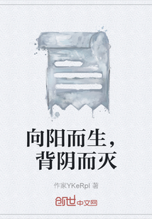 向陽而生，背陰而滅