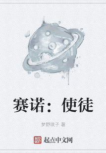 賽諾：使徒