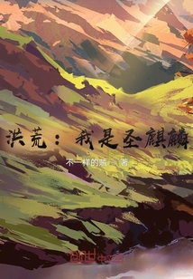 洪荒：我是圣麒麟