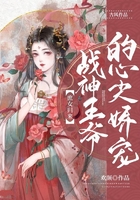 庶女歸來，戰(zhàn)神王爺?shù)男募鈰蓪櫾诰€閱讀