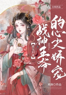 庶女歸來，戰(zhàn)神王爺?shù)男募鈰蓪? class=