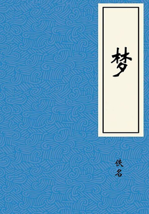 夢