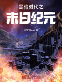 黑暗時代之末日紀元