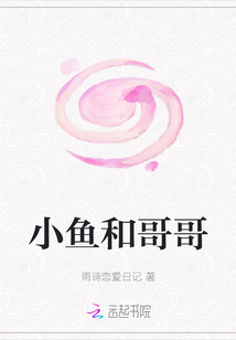 小魚和哥哥