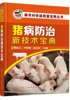 猪病防治新技术宝典在线阅读