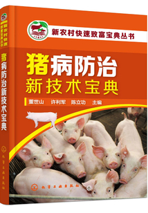 豬病防治新技術寶典