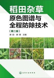 稻田杂草原色图谱与全程防除技术(第二版)