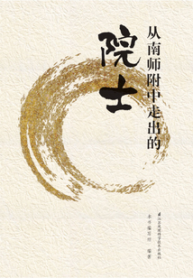 從南師附中走出的院士