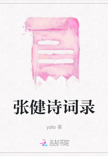 張健詩詞錄