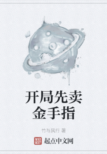 开局先卖金手指
