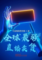 全球最强直播卖货在线阅读