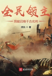 全民领主:我能召唤千古名将在线阅读