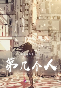 第幾個(gè)人