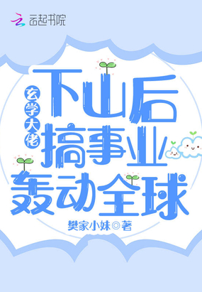 玄学大佬下山后搞事业轰动全球在线阅读