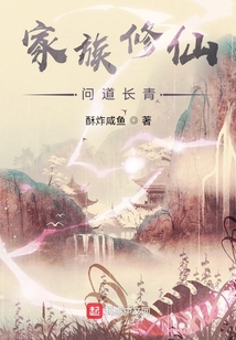 家族修仙之問道長青