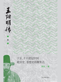 王陽明傳:十五、十六世紀中國政治史、思想史的聚焦點