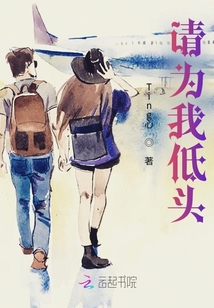 請為我低頭