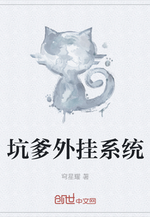 坑爹外掛系統