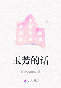 玉芳的話