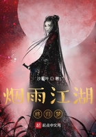 烟雨江湖终归梦在线阅读