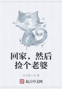 回家，然后撿個老婆