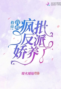 救命！我被瘋批反派嬌養(yǎng)(yǎng)了