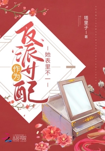 作為反派女配她表里不一
