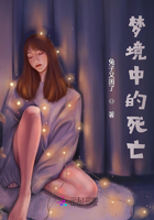 夢境中的死亡在線閱讀