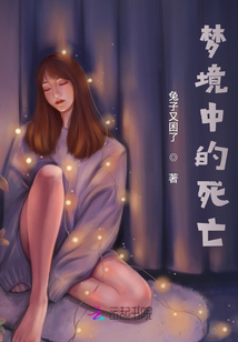 夢(mèng)境中的死亡