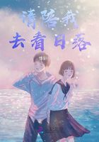 請陪我去看日落在線閱讀
