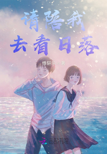 請陪我去看日落