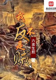 我不是反賊