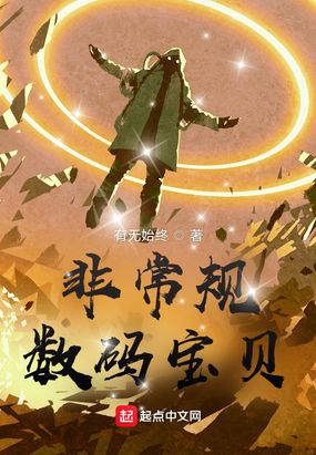 非常规数码宝贝在线阅读