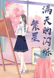 繁星滿天的閃爍