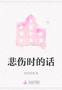 悲傷時(shí)的話
