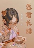 愿君長辭在線閱讀