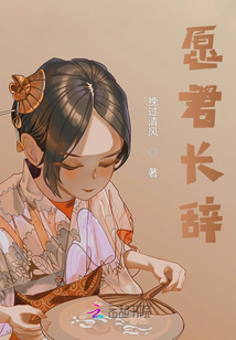 愿君長辭