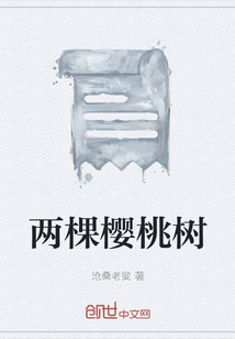 兩棵櫻桃樹