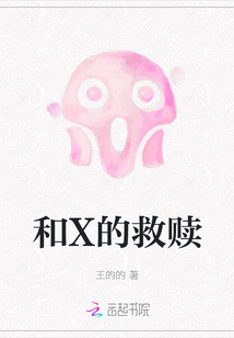 和X的救赎