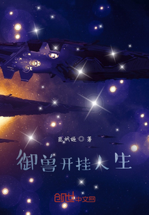 御兽开挂人生