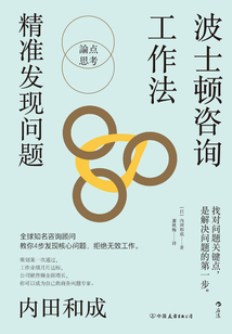 波士頓咨詢工作法:精準發現問題