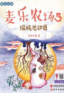 麦乐农场3：报晓总动员
