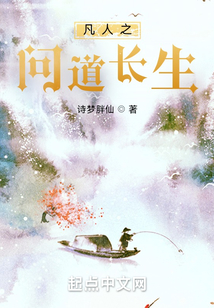 从凡人开始问道长生在线阅读